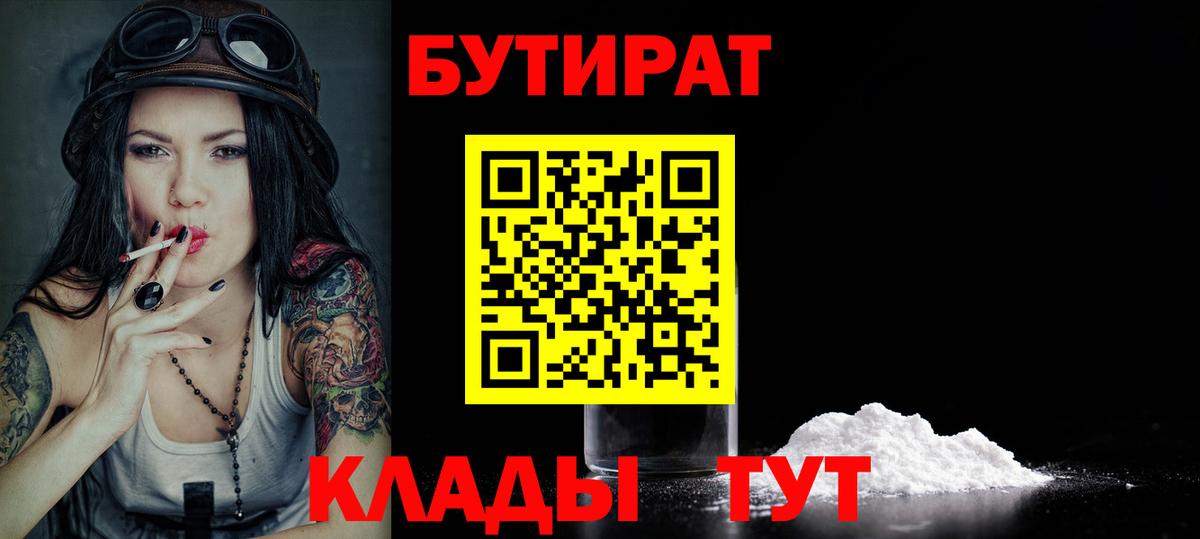 Ярцево  БУТИРАТ 99%  Вход с VPN 