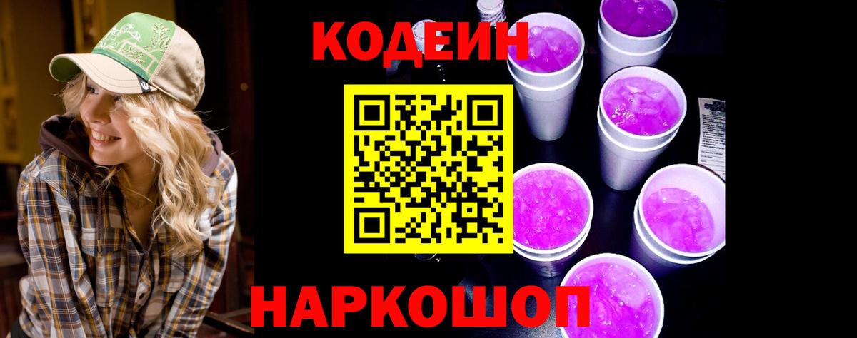 Ярцево  Кодеиновый сироп Lean Purple Drank  Вход с VPN 