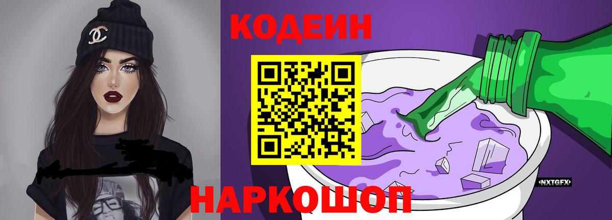 Кодеин Purple Drank Ярцево